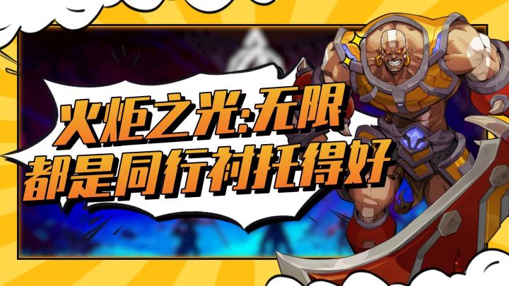 有一种优秀,叫同行衬托截图