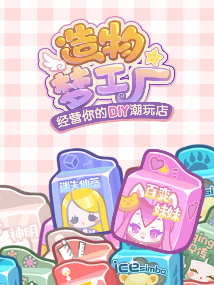 【造物梦工厂】盲盒加工厂截图