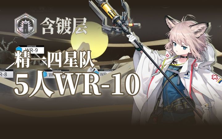 【明日方舟】精一四星队 5人巧取WR-10（无核镀层作业）截图