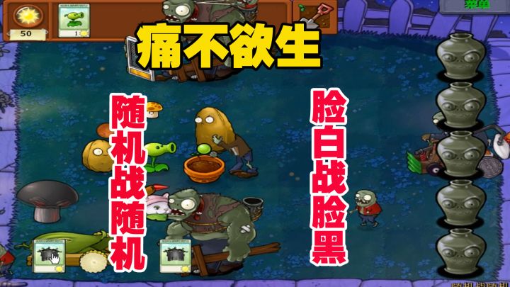 植物大战僵尸:随机战随机,老帅纵有万般勇猛,看不透其中的变化截图