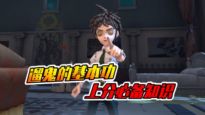 第五人格：盘点遛鬼的基本功！最后一点特别重要截图