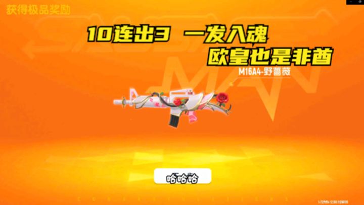 十指小调:一发入魂,10连出3样,是欧皇也是非酋截图
