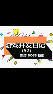 游戏开发日记第 52 天，增加 BOSS 新技能