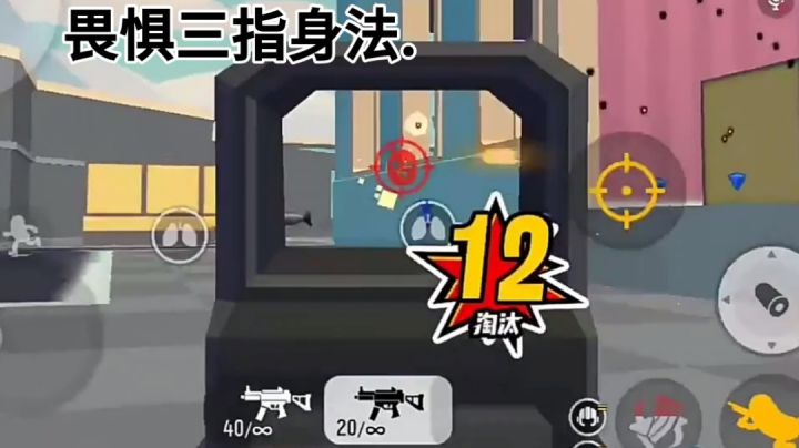 三指身法.截图