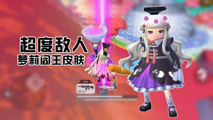 香肠派对穿上万圣节萝莉阎王皮肤!一波无情物理超度~截图