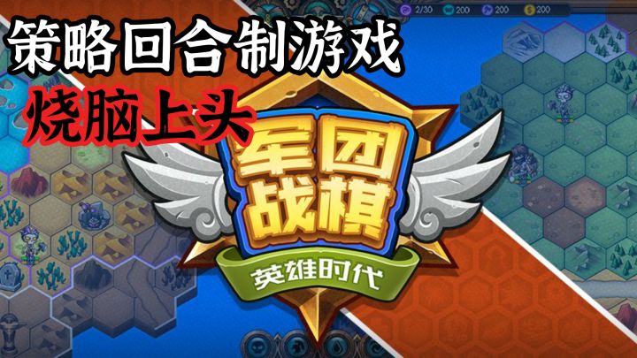 【军团战棋英雄时代】烧脑上头的策略回合游戏强烈推荐截图