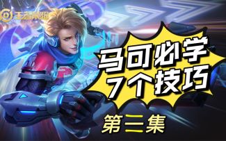 看完就省服，马可必学技巧，第三集