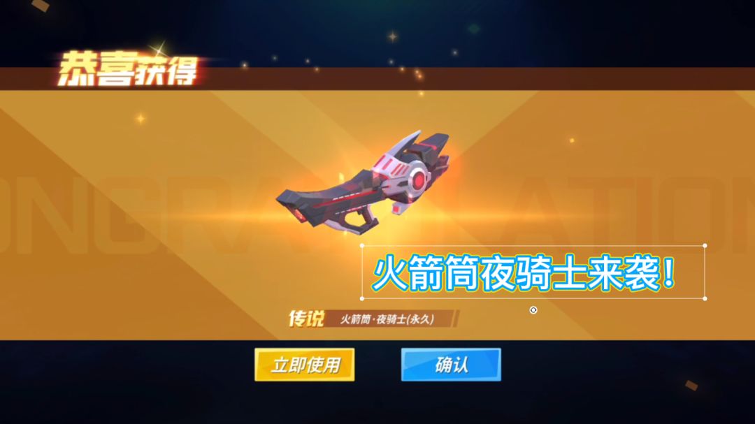 天一君逃跑吧少年：拿下火箭筒新皮肤夜骑士！截图