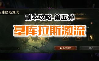 【暗黑不朽】副本攻略第五弹：基库拉斯激流，帮助大家梳理副本路线，提升副本效率