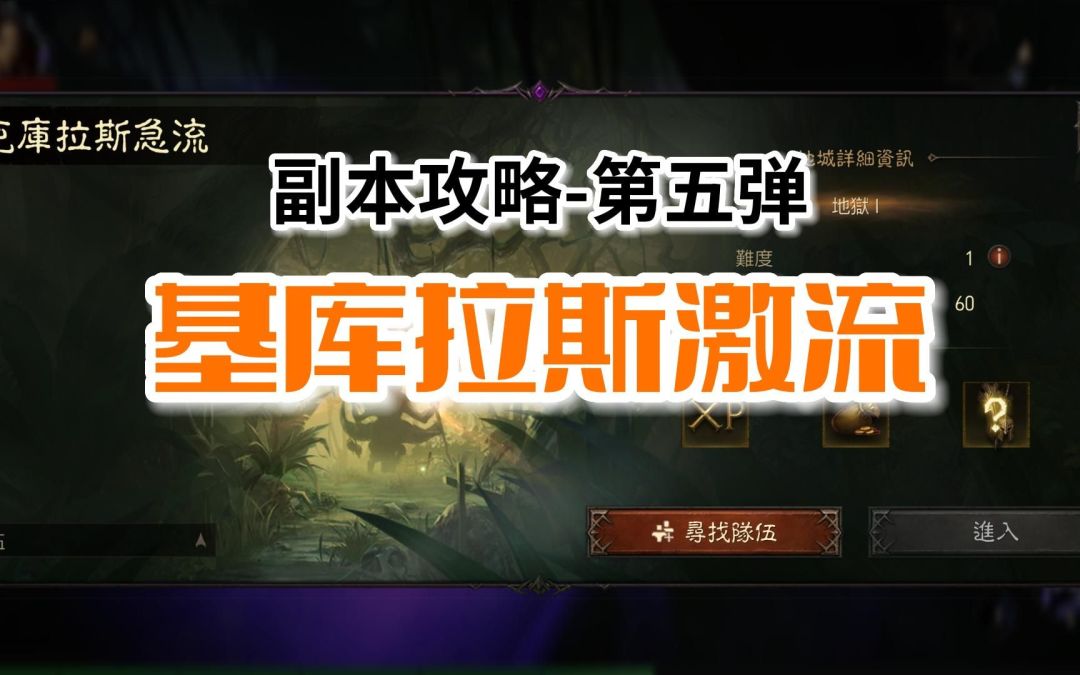 【暗黑不朽】副本攻略第五弹：基库拉斯激流，帮助大家梳理副本路线，提升副本效率截图
