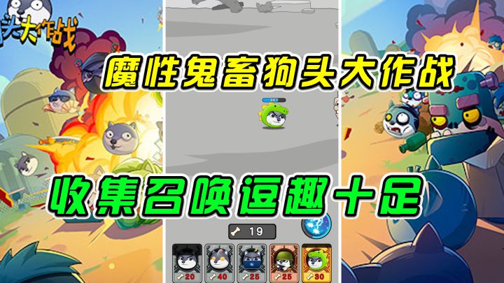 狗头大作战:魔性鬼畜狗头大作战,收集召唤逗趣十足#意想不到的魔性游戏#截图