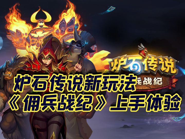 炉石传说新玩法上手体验截图