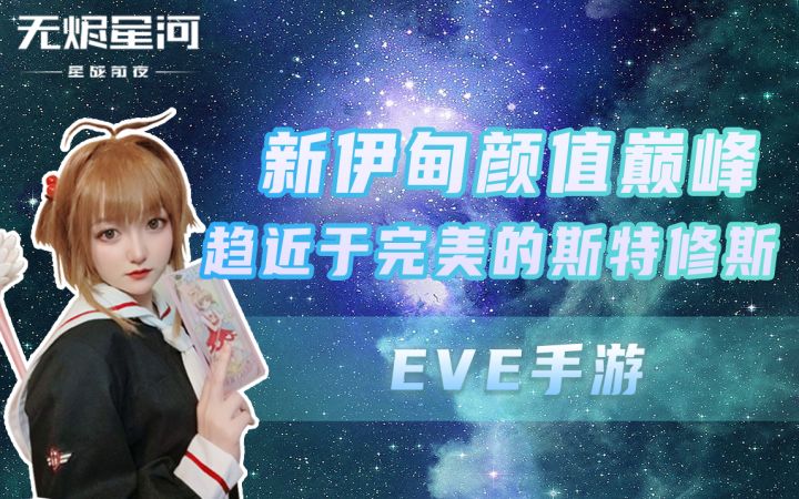 【EVE手游悠悠】新伊甸颜值巅峰 趋近于完美的斯特修斯截图