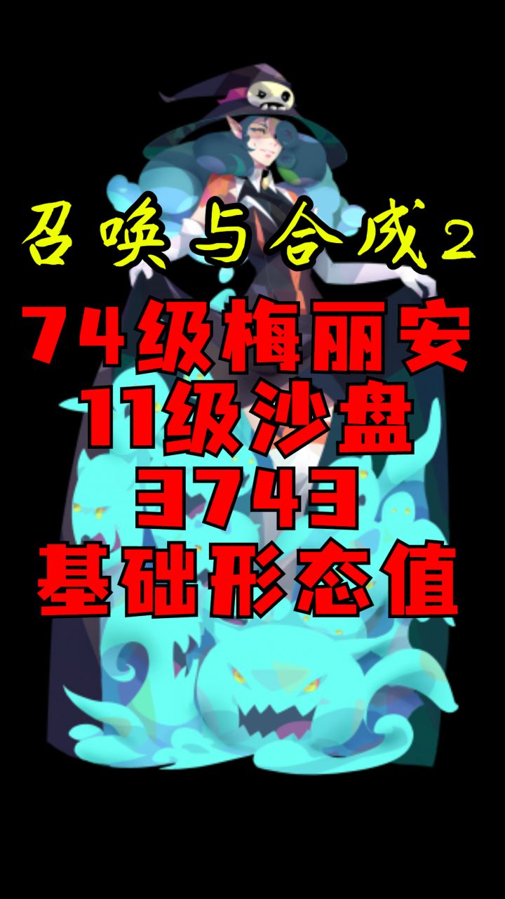 《召唤与合成2》梅丽安沙盘消除实录(74级梅丽安11级沙盘3743基础形态值)截图