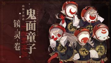 《山海镜花》-守护千年誓约 鬼面童子介绍视频公开