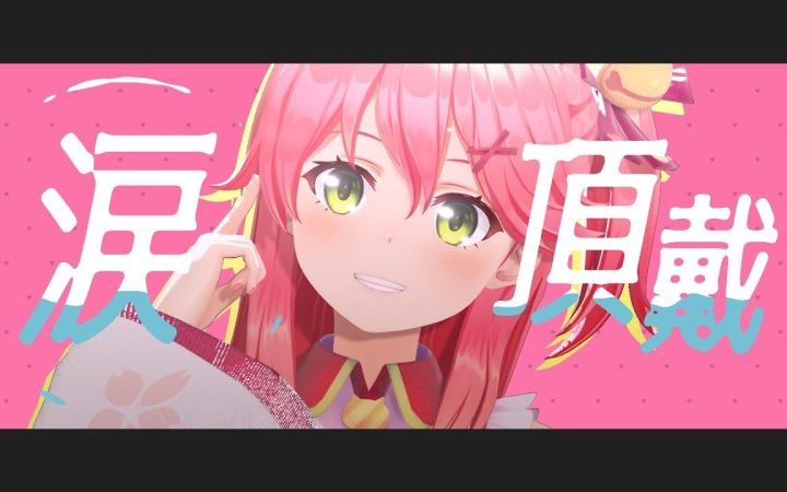 【VtuberMMD】ラヴィ【樱巫女】【搬运】截图