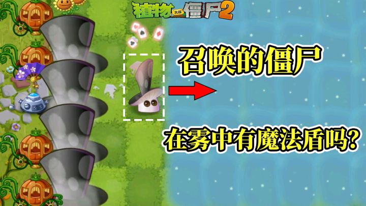 Pvz2流言终结者 我方僵尸在魔法雾里有护盾吗？截图