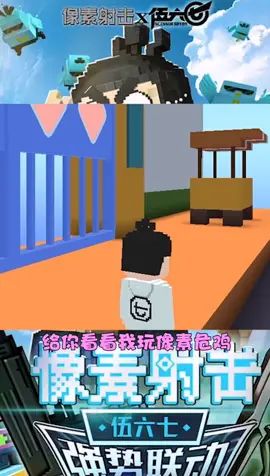 小爱的保镖叛逃了#像素射击 #像素射击创意工坊截图