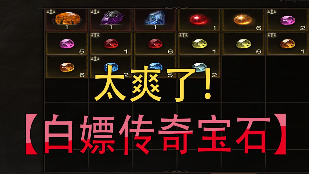 暗黑破坏神不朽：免费获得传奇宝石方法【萌新攻略】截图