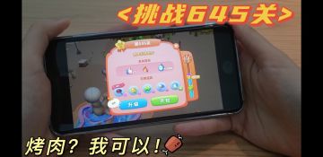 【645关】烤肉，我只吃[舌尖上的小镇]的烤肉！