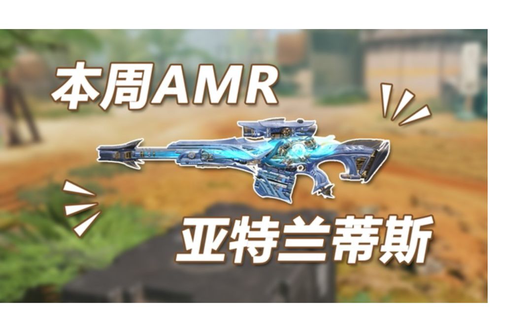 【使命召唤手游】本周五新转盘AMR亚特兰蒂斯 顺带做下枪械测评！截图