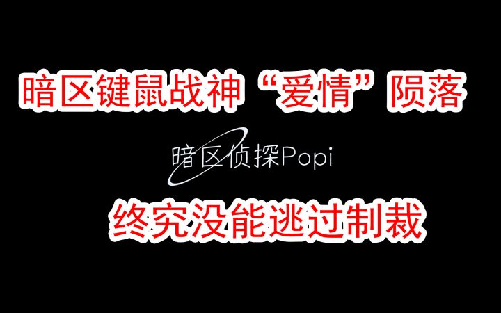 暗区突围键鼠战神“爱情”陨落,主播就能逃脱的了制裁?截图