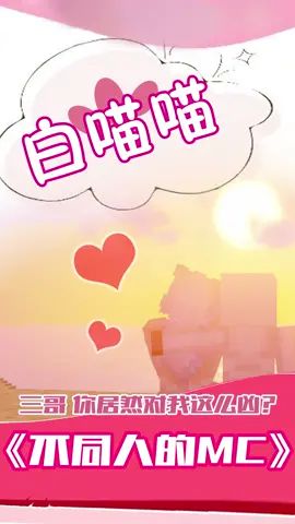 #像素射击 三哥 你居然对人家这么凶？我恨你！！ @小三（303） 吾妻即吾命！截图