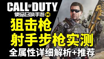 【代号J】实测狙击枪+射手步枪属性解析+个人推荐！CODM深度攻略教学