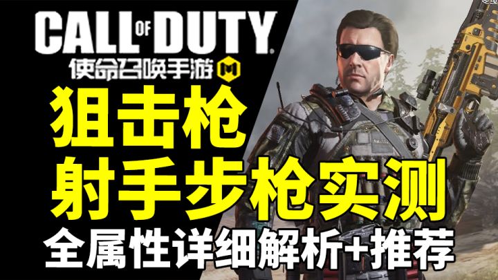 【代号J】实测狙击枪+射手步枪属性解析+个人推荐!CODM深度攻略教学截图