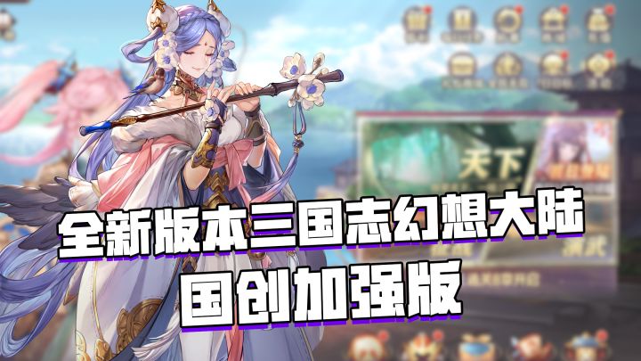 全新版本《三国志幻想大陆》震撼来袭,这波改动你爱了吗?#三幻国创幻想家征集令#截图