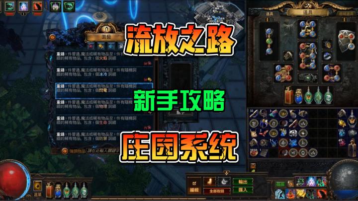 流放之路 新手攻略 S20赛季庄园系统 洗装备截图