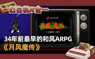 【红白机N合1】34年前最早的和风ARPG《月风魔传》