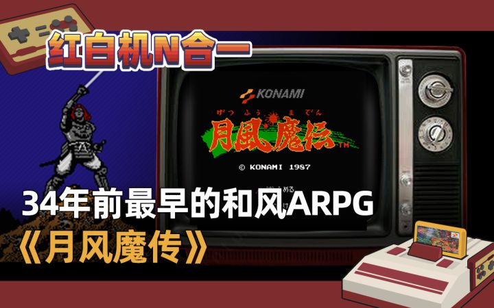 【红白机N合1】34年前最早的和风ARPG《月风魔传》截图