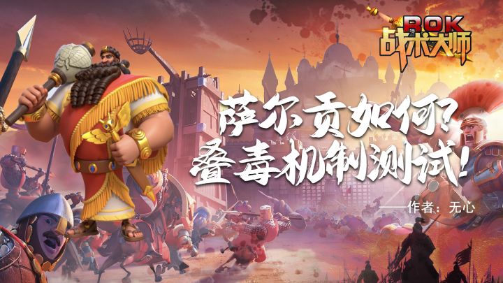 萨尔贡如何?叠毒机制测试!截图