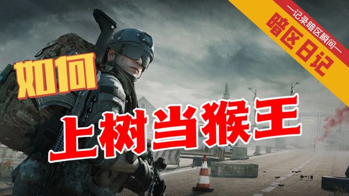 【暗区日记】如何上树 当猴王 #无限视频创作月#截图