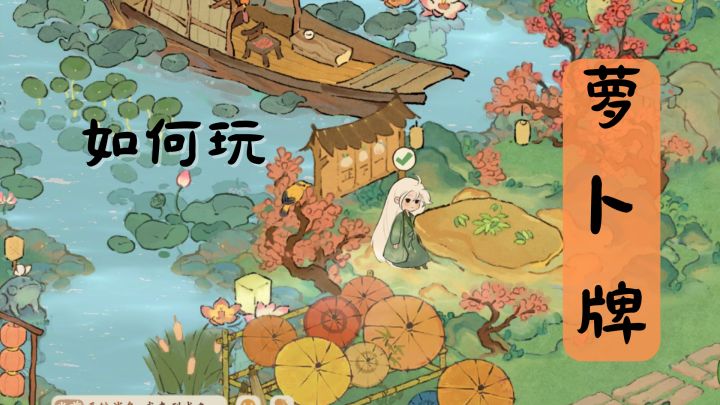 如何玩萝卜牌?截图