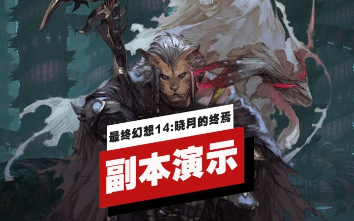 【IGN】《最终幻想14:晓月的终焉》「佐特之塔」副本演示截图