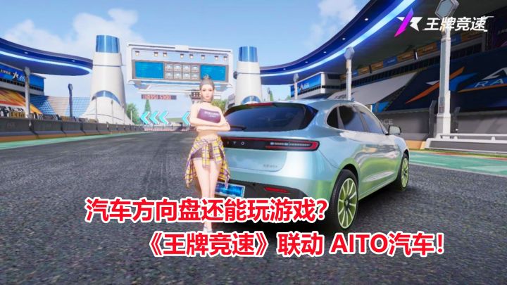 汽车方向盘还能玩游戏？《王牌竞速》联动 AITO汽车！截图