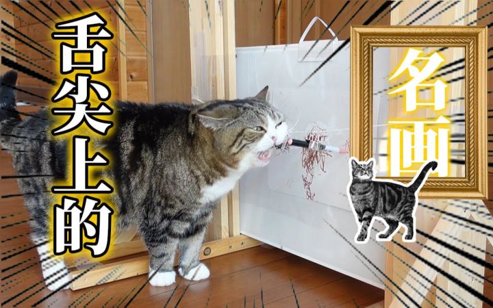 舌尖上的名画：引诱3只猫猫去画画，一幅值多少猫零食？截图