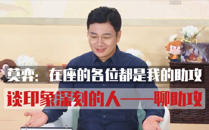 【未定事件簿】莫弈：在座的各位都是我的助攻 | 未定周年庆声优直播截图