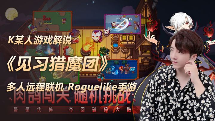 《见习猎魔团》是一款支持多人远程联机的Roguelike弹幕射击手游截图