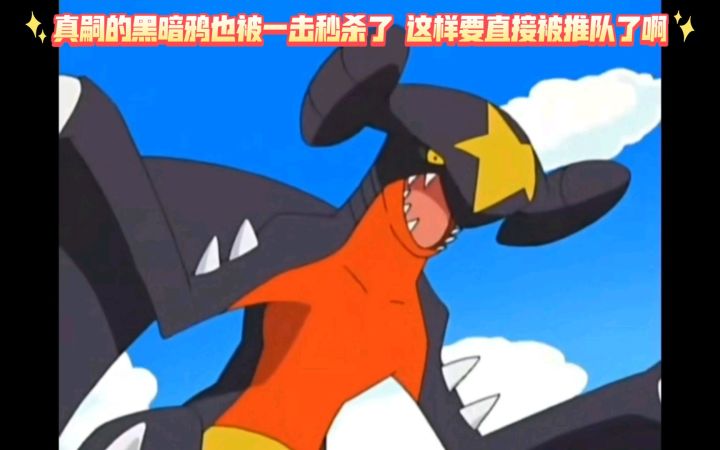 精灵宝可梦 真嗣的黑暗鸦也被一击秒杀了 这样要直接被推队了啊截图