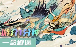 1分钟了解一念逍遥