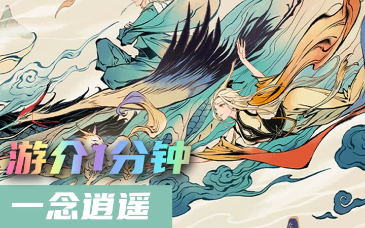 1分钟了解一念逍遥截图