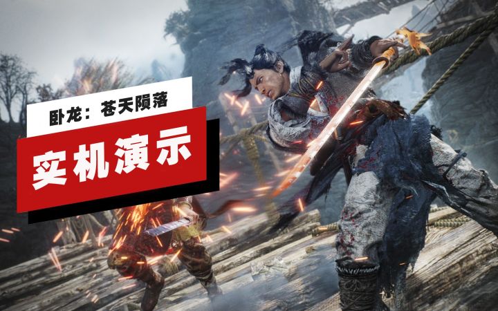 【IGN】《卧龙:苍天陨落》试玩版全流程演示(二周目角色)截图