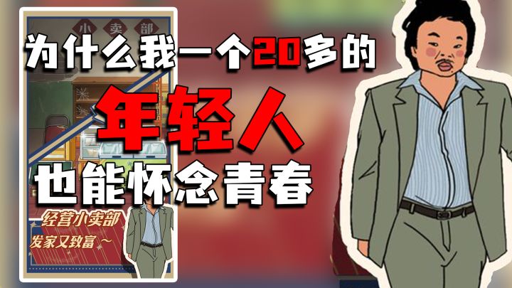 【怀旧小游戏】说出来真的不可思议,20年前的生活竟然是这样的截图