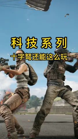 十字弩还能这么玩截图