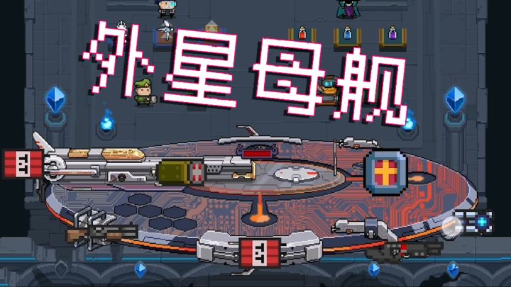 元气骑士:守护神殿8-11最终BOSS,外星母舰截图