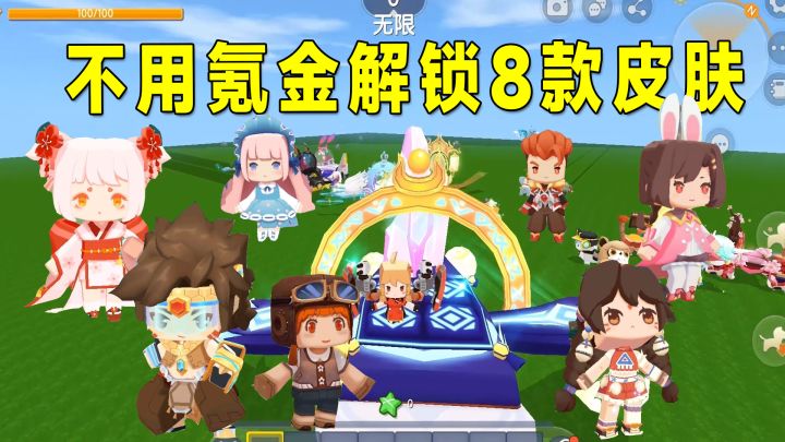 迷你世界:八哥不用氪金解锁8款皮肤,还可以领取迷你币和迷你豆截图