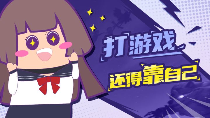 【主播肠来玩】14:打游戏还得靠自己截图